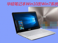 華碩筆記本電腦Win10改Win7系統(tǒng)(BIOS設(shè)置+U盤啟動+換Win7)詳細(xì)教程