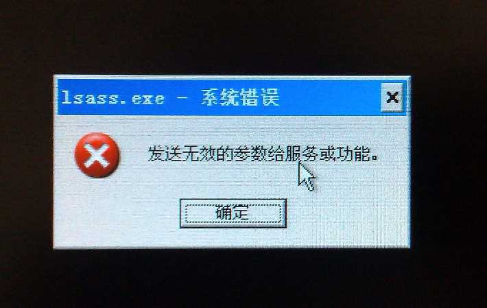 Lsass.exe 系統(tǒng)錯(cuò)誤
