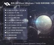 系統(tǒng)之家Win7旗艦純凈版_Windows7 64位純凈版iso V2017.06