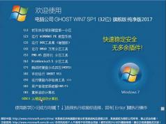 電腦公司W(wǎng)in7純凈版32位|Win7 32位旗艦版純凈版iso V2017