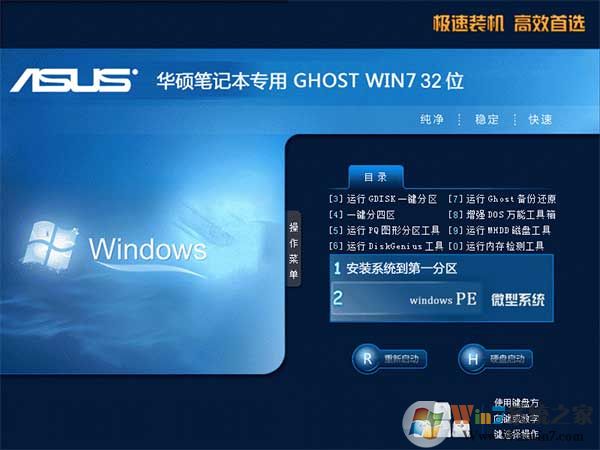 華碩筆記本GHOST WIN7 32位純凈版系統(tǒng)V2020(精簡輕量系統(tǒng))