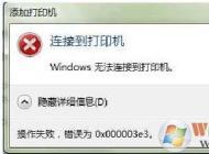 Win10連接共享打印機(jī)出錯(cuò)0x000003e3解決方法