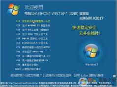 電腦公司W(wǎng)indows7 ghost 32位旗艦版系統(tǒng)V2017.04（低配專用）