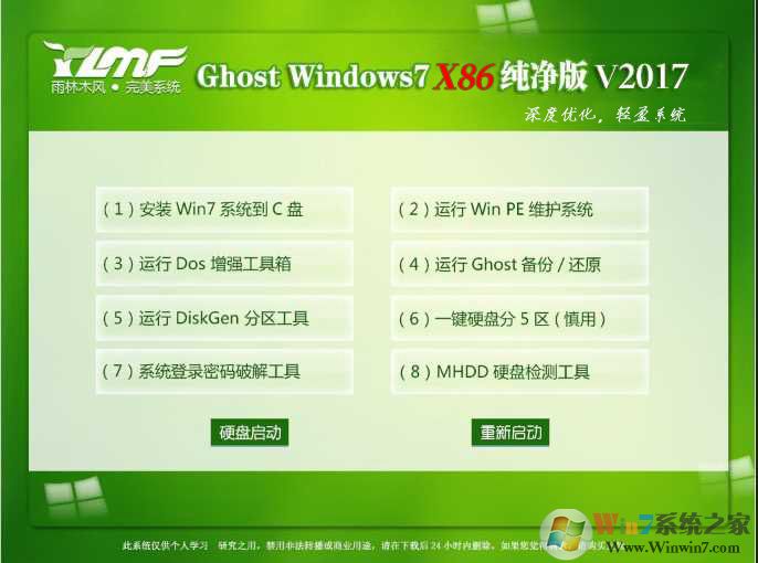 雨林木風(fēng)Windows7旗艦版 32位精簡純凈版ISO V2017.05