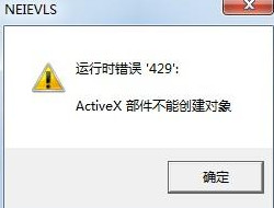 Win7系統(tǒng)提示activex部件不能創(chuàng)建對(duì)象怎么解決？