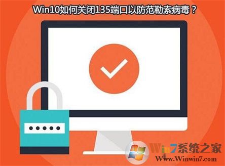 Win10系統(tǒng)如何查看并關(guān)閉135端口？