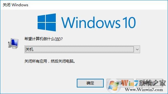 win10系統(tǒng)關(guān)機(jī)快捷鍵是什么？