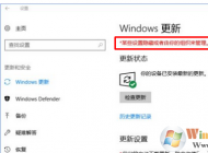 win10系統(tǒng)無法自動(dòng)更新提示“某些設(shè)置隱藏或由你的組織來管理”怎么辦