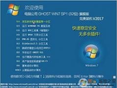 電腦公司W(wǎng)in7 32位裝機(jī)版GHOST Win7 X86旗艦版V2017.09