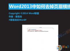 Word頁眉橫線怎么去掉？Word2007 2010 2013頁眉橫線去除方法