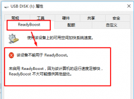 win10系統(tǒng)慢怎么辦？win10使用Readyboost加速的方法