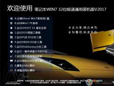 筆記本GHOST WIN7 32位極速精簡(jiǎn)萬(wàn)能裝機(jī)版V2022