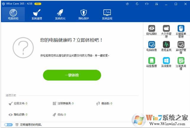 Wise Care 365 Pro v5.8.3綠色破解版(系統(tǒng)優(yōu)化神器)