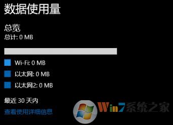 win10不統(tǒng)計(jì)流量怎么辦?win10流量統(tǒng)計(jì)為0的解決方法