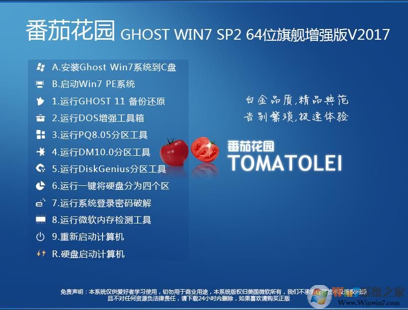 番茄花園GHOST WIN7 SP2旗艦版64位增強裝機版V2018