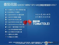 番茄花園GHOST WIN7 SP2旗艦版64位增強裝機版V2018