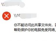 win10你不能訪問(wèn)此共享文件夾該怎么辦?