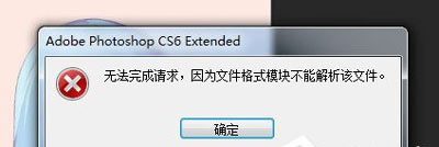 PSD文件無(wú)法打開(kāi)提示無(wú)法完成請(qǐng)求的解決方法