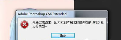 PSD文件無(wú)法打開(kāi)提示無(wú)法完成請(qǐng)求的解決方法