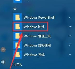 win10沒有附件該怎么辦?win10的附件在哪里?