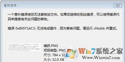 無法復(fù)制文件意外錯誤0x80071AC3