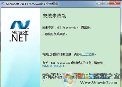 電腦安裝.Net Framework未成功提示一般信任關系失敗