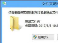 win10系統(tǒng)無(wú)法刪除文件提示訪問(wèn)被拒絕需要管理員權(quán)限的解決方法