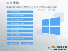 電腦公司GHOST WIN7 64位純凈經(jīng)典版 V18.8