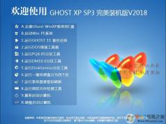 最新ghostxp系統下載|WinXP ghost系統完美裝機版(長期更新)V2018