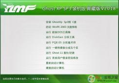 ylmf系統下載|雨林木風WinXP SP3典藏裝機版ISO V2018