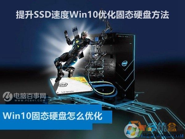  Win10固態(tài)硬盤怎么優(yōu)化 提升SSD速度Win10優(yōu)化固態(tài)硬盤方法