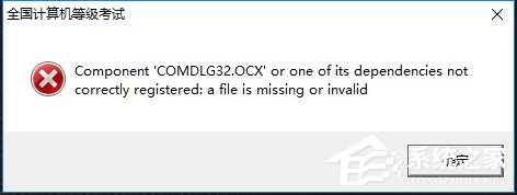 Win10系統(tǒng)出現(xiàn)COMDLG32.OCX的解決方法