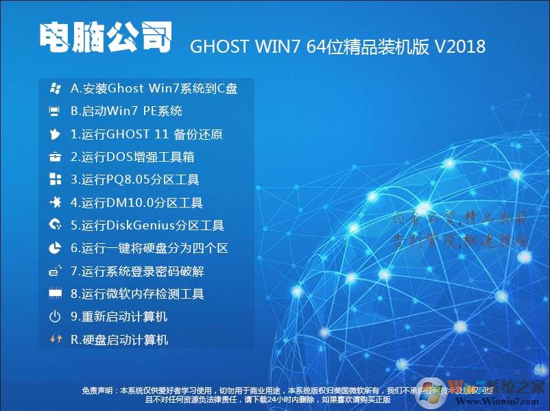 電腦公司W(wǎng)in7系統(tǒng)64位旗艦版【精品裝機(jī)版】V2018.08