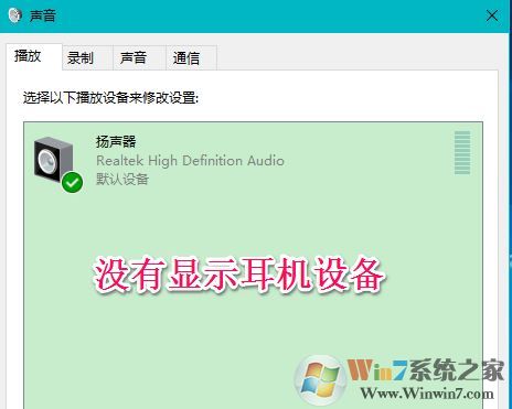 win10聲音不顯示耳機怎么辦？win10插入耳機無效的解決方法