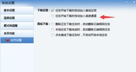 迅雷如何自動進入高速通道？教你迅雷自動開啟高速通道下載的方法