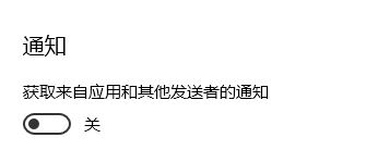 win10 獲取來自這些發(fā)送者的通知無法添加第三方應(yīng)用程序該怎么辦？