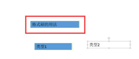 ppt格式刷怎么用？ppt格式化工具使用方法5