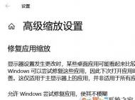 Windows 10屏幕字體縮放模糊故障該怎么解決？