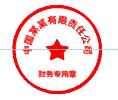 怎么用ps做公章？教你使用PS制作印章的方法