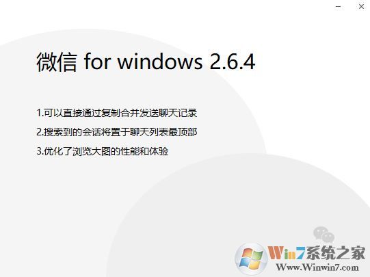 微信 for windows 2.6.4正式版推送（更新內(nèi)容）