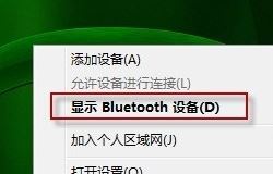 bluetooth外圍設(shè)備是什么？win7安裝bluetooth外圍設(shè)備的方法