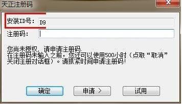 天正注冊機怎么用？教你天正注冊機詳細使用方法