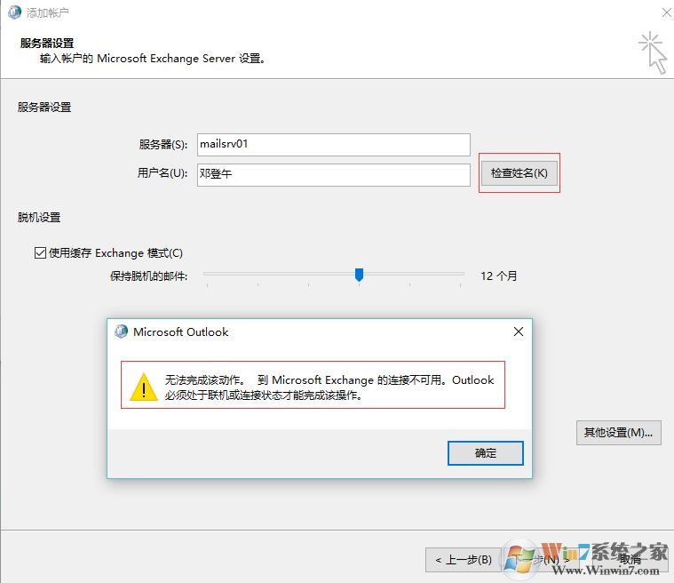 win7重做系統(tǒng) exchange連接不可用怎么辦？