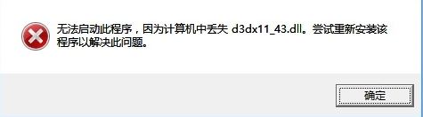 win10計算機丟失d3dx11_43.dll怎么辦？丟失d3dx11_43.dll的解決方法