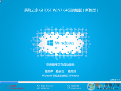 系統(tǒng)之家GHOST WIN7 SP1 X64百分百純凈版(64位)V2023