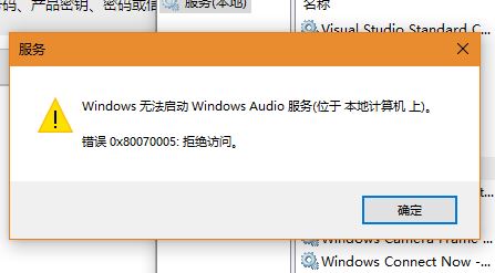 Win10系統(tǒng)Windows Audio無法啟動(dòng)0x80070005 拒絕訪問怎么辦？