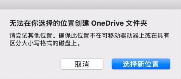 MAC：無(wú)法在你選擇的位置創(chuàng)建oneDrive文件夾怎么辦？