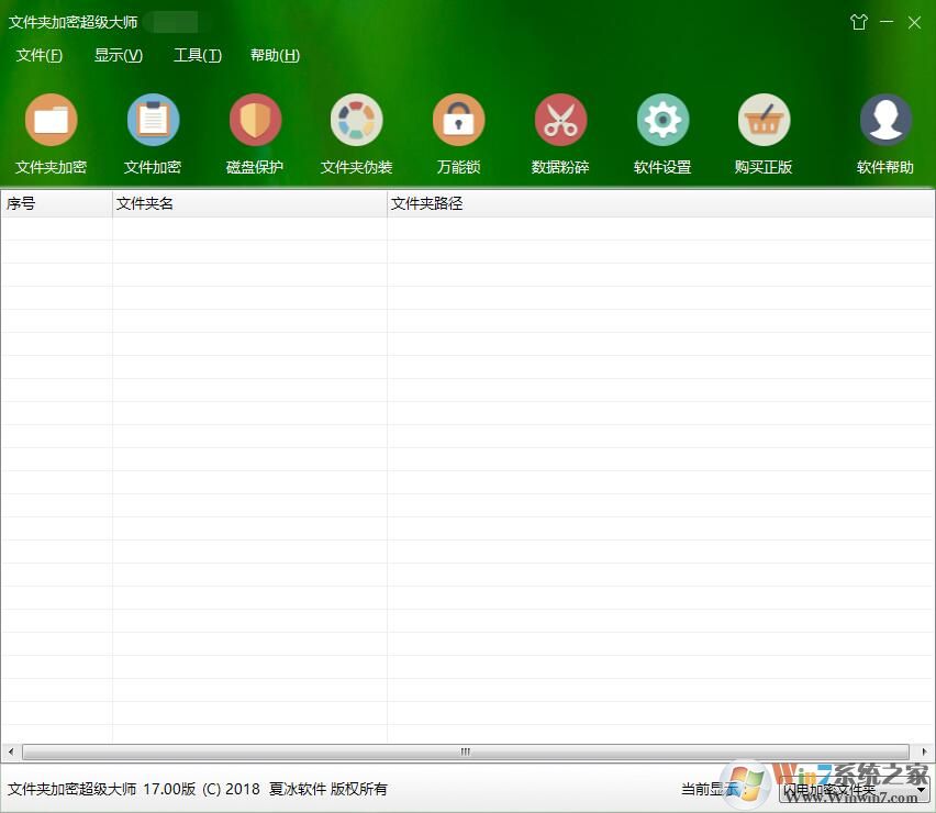 文件夾加密超級(jí)大師 v17.0官方免費(fèi)版