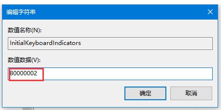 win10開機(jī)小鍵盤不亮怎么辦？讓win10開機(jī)默認(rèn)開啟小鍵盤設(shè)置教程