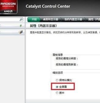 win7系統(tǒng)ati顯卡玩游戲不能全屏完美解決方法